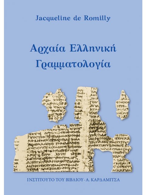 ΑΡΧΑΙΑ ΕΛΛΗΝΙΚΗ ΓΡΑΜΜΑΤΟΛΟΓΙΑ 3Η ΕΚΔΟΣΗ