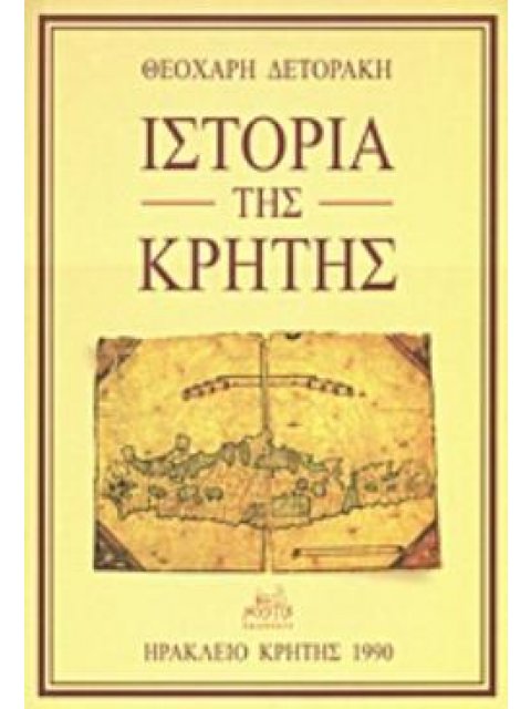 ΙΣΤΟΡΙΑ ΤΗΣ ΚΡΗΤΗΣ 2Η ΕΚΔΟΣΗ