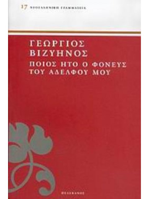 ΠΟΙΟΣ ΗΤΟ Ο ΦΟΝΕΥΣ ΤΟΥ ΑΔΕΛΦΟΥ ΜΟΥ ΝΕΟΕΛΛΗΝΙΚΗ ΓΡΑΜΜΑΤΕΙΑ