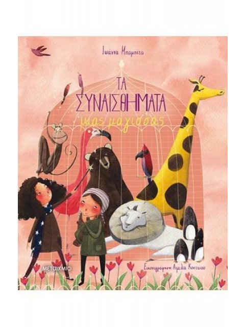 ΤΑ ΣΥΝΑΙΣΘΗΜΑΤΑ ΜΙΑΣ ΜΑΓΙΣΣΑΣ