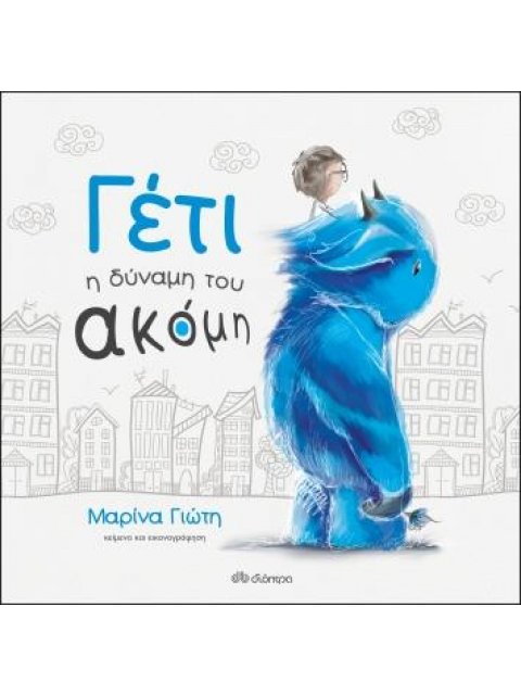 ΓΕΤΙ - Η ΔΥΝΑΜΗ ΤΟΥ ΑΚΟΜΗ