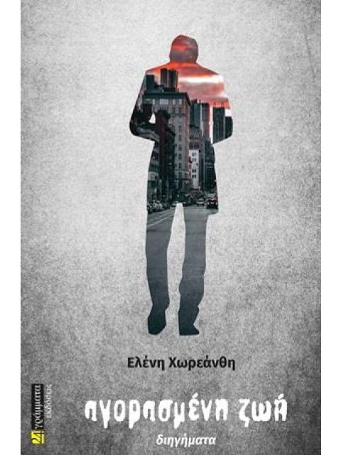 ΑΓΟΡΑΣΜΕΝΗ ΖΩΗ ΔΙΗΓΗΜΑΤΑ