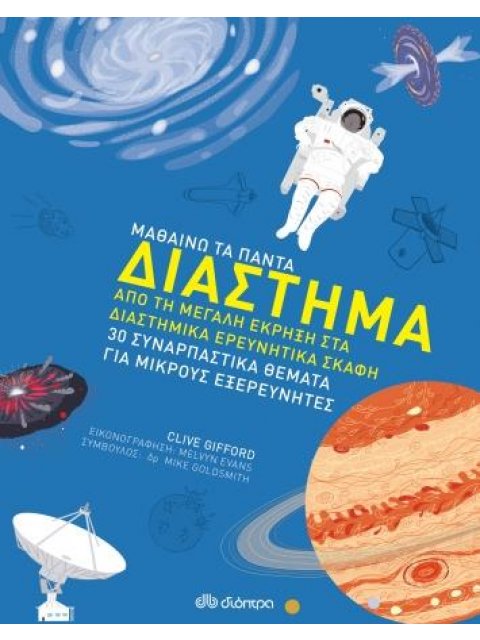 ΜΑΘΑΙΝΩ ΤΑ ΠΑΝΤΑ 4 ΔΙΑΣΤΗΜΑ