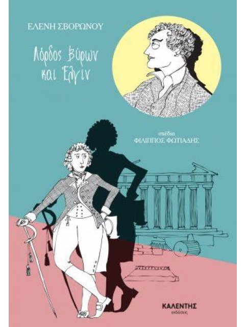 ΛΟΡΔΟΣ ΒΥΡΩΝ ΚΑΙ ΕΛΓΙΝ