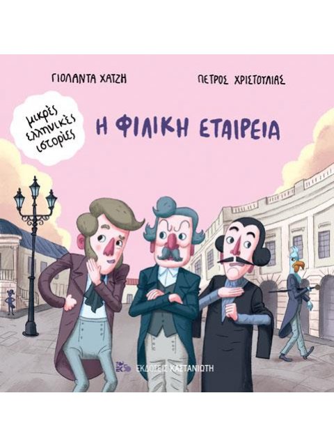 Η ΦΙΛΙΚΗ ΕΤΑΙΡΕΙΑ