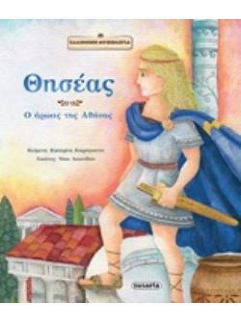 ΘΗΣΕΑΣ, Ο ΗΡΩΑΣ ΤΗΣ ΑΘΗΝΑΣ