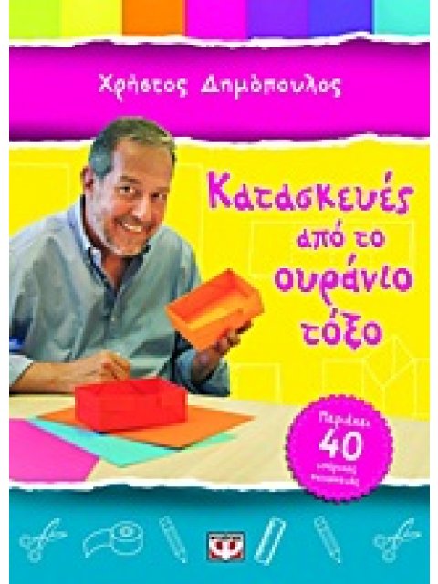 ΚΑΤΑΣΚΕΥΕΣ ΑΠΟ ΤΟ ΟΥΡΑΝΙΟ ΤΟΞΟ ΠΕΡΙΕΧΕΙ 40 ΥΠΕΡΟΧΕΣ ΚΑΤΑΣΚΕΥΕΣ.
