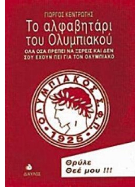 ΤΟ ΑΛΦΑΒΗΤΑΡΙ ΤΟΥ ΟΛΥΜΠΙΑΚΟΥ ΟΛΑ ΟΣΑ ΠΡΕΠΕΙ ΝΑ ΞΕΡΕΙΣ ΚΑΙ ΔΕΝ ΣΟΥ ΕΧΟΥΝ ΠΕΙ ΓΙΑ ΤΟΝ ΟΛΥΜΠΙΑΚΟ 4Η ΕΚΔ