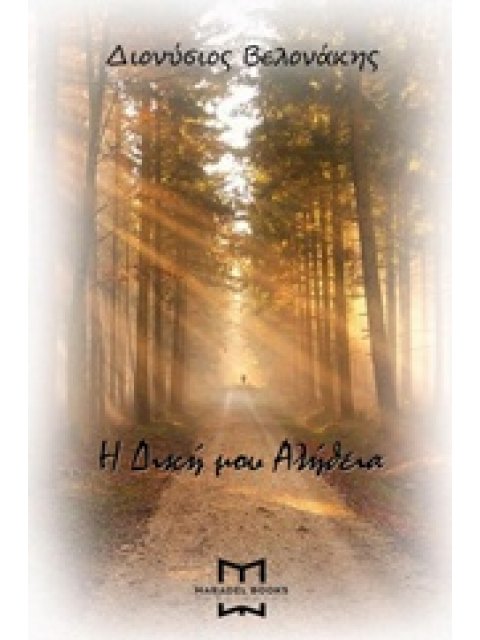 Η ΔΙΚΗ ΜΟΥ ΑΛΗΘΕΙΑ