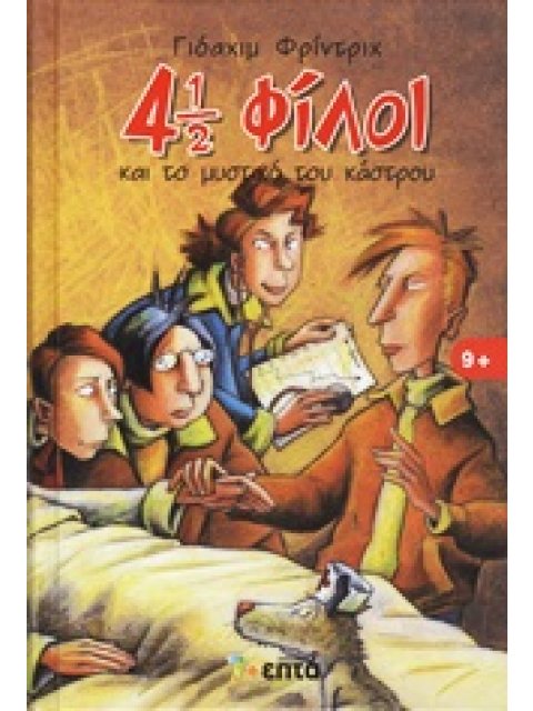 4 1/2 ΦΙΛΟΙ 4: 4 1/2 ΦΙΛΟΙ ΚΑΙ ΤΟ ΜΥΣΤΙΚΟ ΤΟΥ ΚΑΣΤΡΟΥ