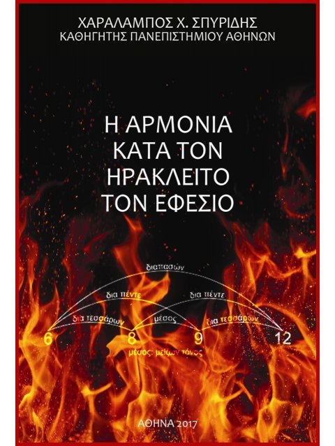 Η ΑΡΜΟΝΙΑ ΚΑΤΑ ΤΟΝ ΗΡΑΚΛΕΙΤΟ ΤΟΝ ΕΦΕΣΙΟ