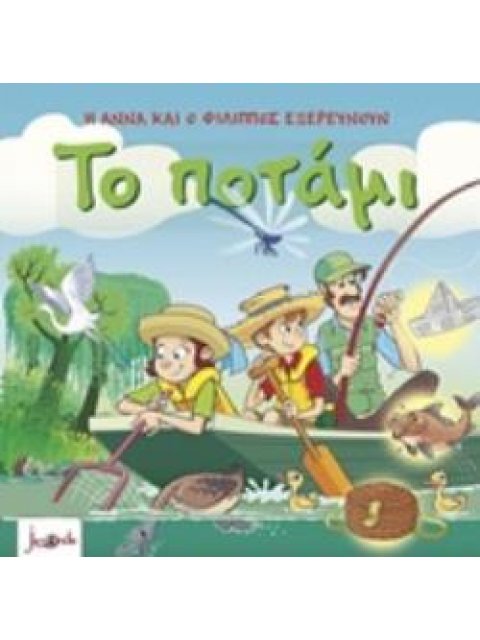Η ΑΝΝΑ ΚΑΙ Ο ΦΙΛΙΠΠΟΣ ΕΞΕΡΕΥΝΟΥΝ – ΤΟ ΠΟΤΑΜΙ