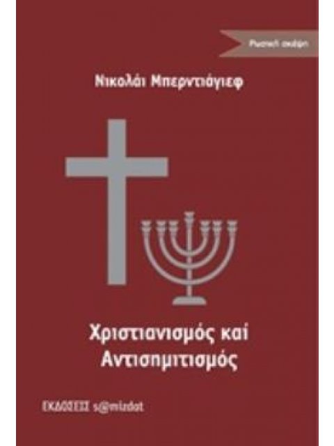 ΧΡΙΣΤΙΑΝΙΣΜΟΣ ΚΑΙ ΑΝΤΙΣΗΜΙΤΙΣΜΟΣ ΡΩΣΙΚΗ ΣΚΕΨΗ