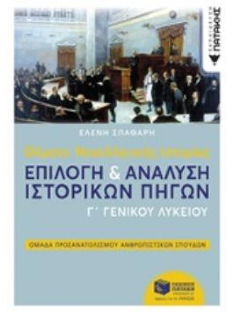 ΘΕΜΑΤΑ ΝΕΟΕΛΛΗΝΙΚΗΣ ΙΣΤΟΡΙΑΣ ΕΠΙΛΟΓΗ & ΑΝΑΛΥΣΗ ΙΣΤΟΡΙΚΩΝ ΠΗΓΩΝ