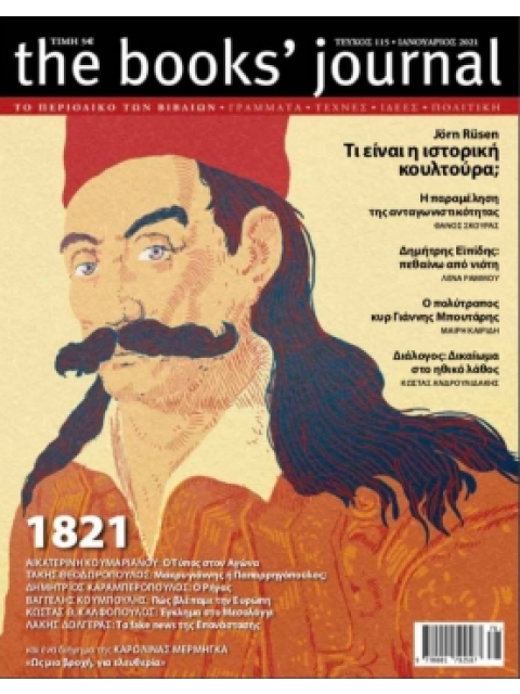THE BOOKS' JOURNAL, ΤΕΥΧΟΣ 115, ΙΑΝΟΥΑΡΙΟΣ 2021 -1821