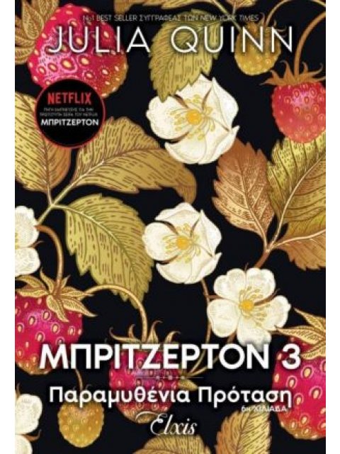 ΟΙΚΟΓΕΝΕΙΑ ΜΠΡΙΤΖΕΡΤΟΝ 3 : ΠΑΡΑΜΥΘΕΝΙΑ ΠΡΟΤΑΣΗ