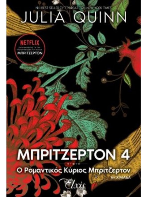 ΟΙΚΟΓΕΝΕΙΑ ΜΠΡΙΤΖΕΡΤΟΝ 4 : Ο ΡΟΜΑΝΤΙΚΟΣ ΚΥΡΙΟΣ ΜΠΡΙΤΖΕΡΤΟΝ