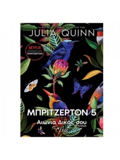 ΟΙΚΟΓΕΝΕΙΑ ΜΠΡΙΤΣΕΡΤΟΝ 5 : ΑΙΩΝΙΑ ΔΙΚΟΣ ΣΟΥ