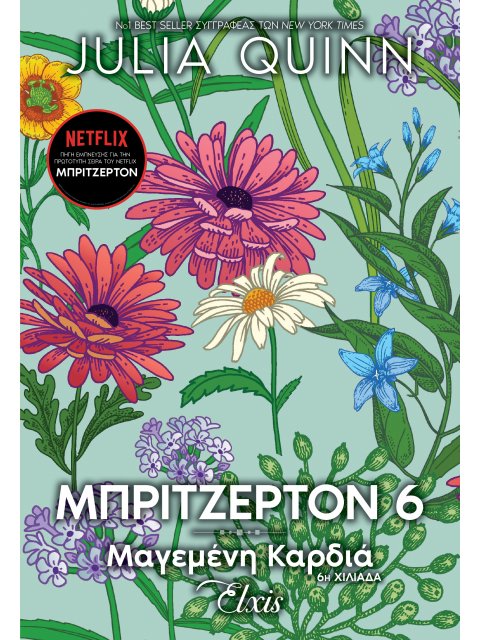 ΟΙΚΟΓΕΝΕΙΑ ΜΠΡΙΤΖΕΡΤΟΝ 6 : ΜΑΓΕΜΕΝΗ ΚΑΡΔΙΑ