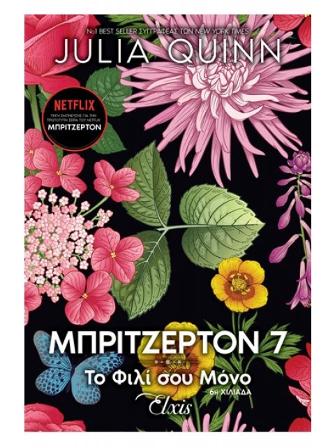 ΟΙΚΟΓΕΝΕΙΑ ΜΠΡΙΤΖΕΡΤΟΝ 7 : ΤΟ ΦΙΛΙ ΣΟΥ ΜΟΝΟ