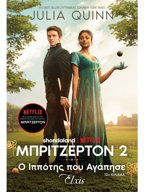 ΟΙΚΟΓΕΝΕΙΑ ΜΠΡΙΤΖΕΡΤΟΝ 2 : Ο ΙΠΠΟΤΗΣ ΠΟΥ ΑΓΑΠΗΣΕ