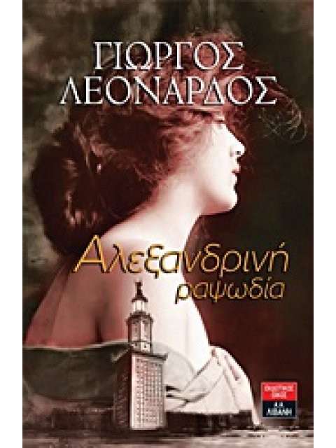 ΕΛΛΗΝΙΚΗ ΛΟΓΟΤΕΧΝΙΑ ΑΛΕΞΑΝΔΡΙΝΗ ΡΑΨΩΔΙΑ