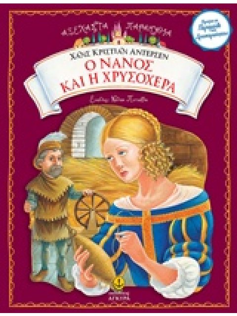 Ο ΝΑΝΟΣ ΚΑΙ Η ΧΡΥΣΟΧΕΡΑ