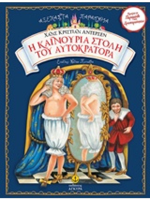 Η ΚΑΙΝΟΥΡΙΑ ΣΤΟΛΗ ΤΟΥ ΑΥΤΟΚΡΑΤΟΡΑ