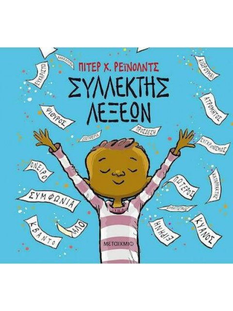 ΣΥΛΛΕΚΤΗΣ ΛΕΞΕΩΝ