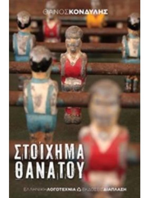 ΣΤΟΙΧΗΜΑ ΘΑΝΑΤΟΥ