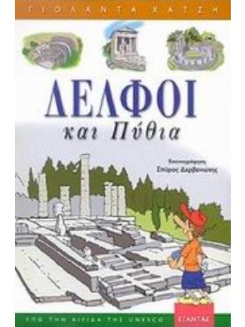 ΔΕΛΦΟΙ ΚΑΙ ΠΥΘΙΑ
