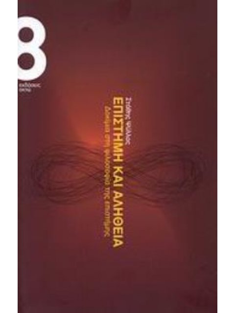 ΕΠΙΣΤΗΜΗ ΚΑΙ ΑΛΗΘΕΙΑ ΔΟΚΙΜΙΑ ΣΤΗ ΦΙΛΟΣΟΦΙΑ ΤΗΣ ΕΠΙΣΤΗΜΗΣ