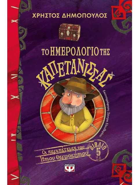 ΟΙ ΠΕΡΙΠΕΤΕΙΕΣ ΤΟΥ ΗΠΙΟΥ ΘΕΡΜΟΚΗΠΙΟΥ 5:ΤΟ ΗΜΕΡΟΛΟΓΙΟ ΤΗΣ ΚΑΠΕΤΑΝΙΣΣΑ