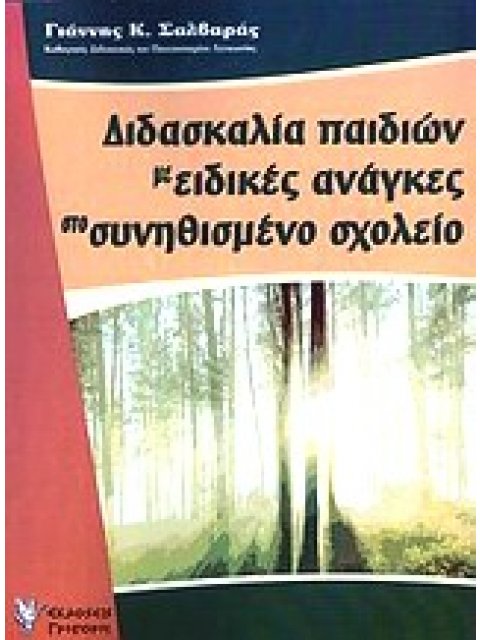 ΔΙΔΑΣΚΑΛΙΑ ΠΑΙΔΙΩΝ ΜΕ ΕΙΔΙΚΕΣ ΑΝΑΓΚΕΣ ΣΤΟ ΣΥΝΗΘΙΣΜΕΝΟ ΣΧΟΛΕΙΟ