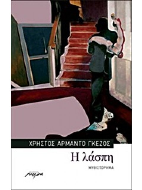 Η ΛΑΣΠΗ ΜΥΘΙΣΤΟΡΗΜΑ