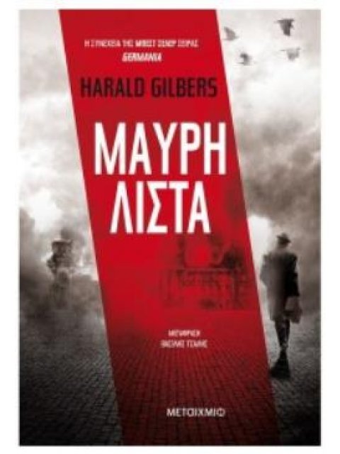 ΜΑΥΡΗ ΛΙΣΤΑ