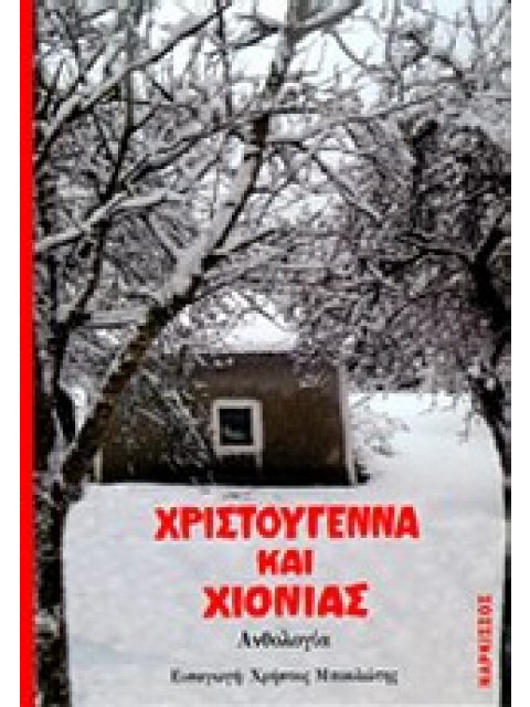 ΧΡΙΣΤΟΥΓΕΝΝΑ ΚΑΙ ΧΙΟΝΙΑΣ ΑΝΘΟΛΟΓΙΑ