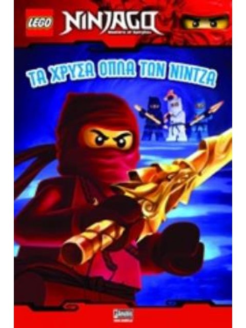 ΤΑ ΧΡΥΣΑ ΟΠΛΑ ΤΩΝ ΝΙΝΤΖΑ