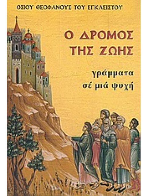 Ο ΔΡΟΜΟΣ ΤΗΣ ΖΩΗΣ - ΓΡΑΜΜΑΤΑ ΣΕ ΜΙΑ ΨΥΧΗ