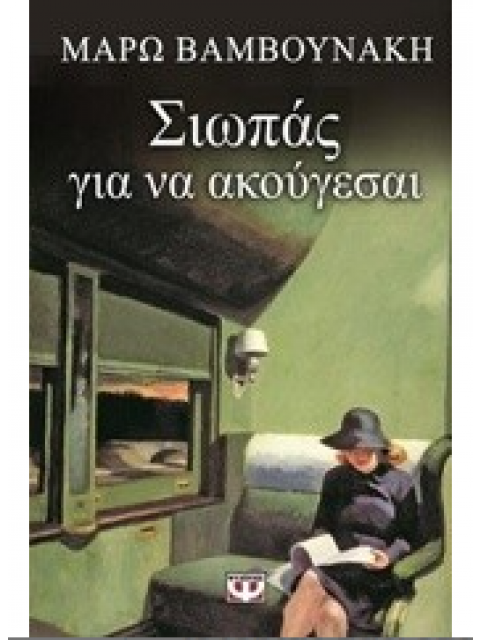 ΣΙΩΠΑΣ ΓΙΑ ΝΑ ΑΚΟΥΓΕΣΑΙ