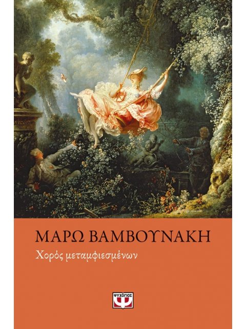 ΧΟΡΟΣ ΜΕΤΑΜΦΙΕΣΜΕΝΩΝ