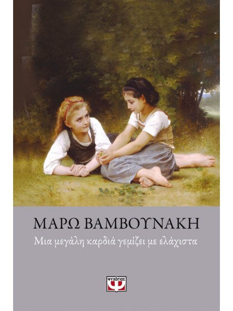 ΜΙΑ ΜΕΓΑΛΗ ΚΑΡΔΙΑ ΓΕΜΙΖΕΙ ΜΕ ΕΛΑΧΙΣΤΑ