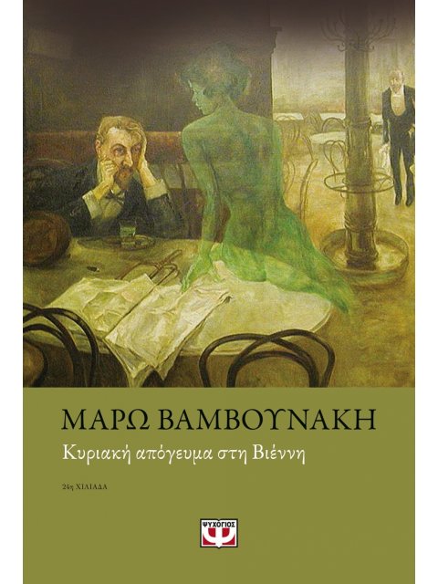 ΚΥΡΙΑΚΗ ΑΠΟΓΕΥΜΑ ΣΤΗ ΒΙΕΝΝΗ