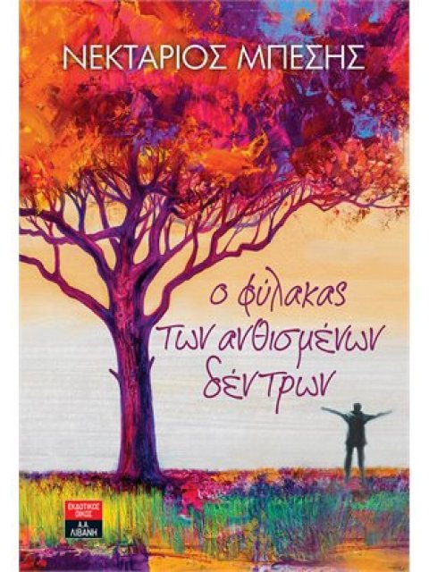 Ο ΦΥΛΑΚΑΣ ΤΩΝ ΑΝΘΙΣΜΕΝΩΝ ΔΕΝΤΡΩΝ