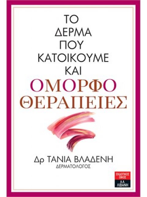 ΤΟ ΔΕΡΜΑ ΠΟΥ ΚΑΤΟΙΚΟΥΜΕ ΚΑΙ ΟΜΟΡΦΟΘΕΡΑΠΕΙΕΣ
