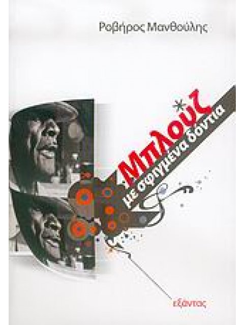 ΜΠΛΟΥΖ ΜΕ ΣΦΙΓΜΕΝΑ ΔΟΝΤΙΑ ΤΑΞΙΔΙ ΣΤΗΝ ΨΥΧΗ ΤΩΝ ΜΑΥΡΩΝ