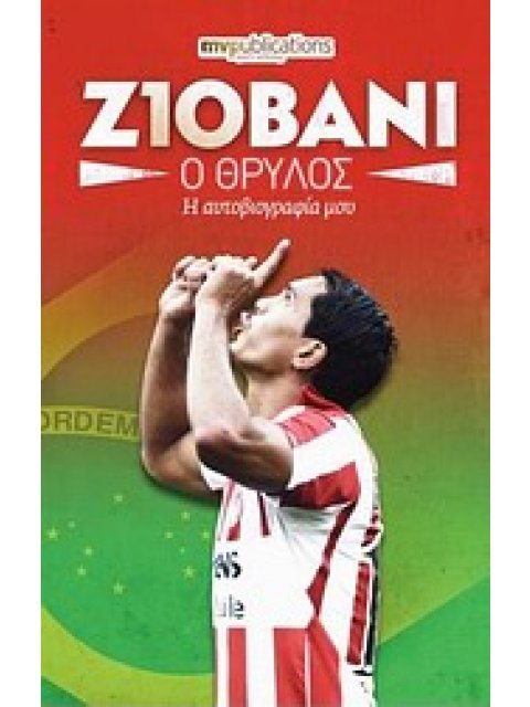 ΖΙΟΒΑΝΙ ΣΙΛΒΑ ΝΤΕ ΟΛΙΒΕΙΡΑ: Ο ΘΡΥΛΟΣ Η ΑΥΤΟΒΙΟΓΡΑΦΙΑ ΜΟΥ