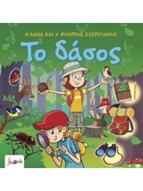 Η ΑΝΝΑ ΚΑΙ Ο ΦΙΛΙΠΠΟΣ ΕΞΕΡΕΥΝΟΥΝ -ΤΟ ΔΑΣΟΣ