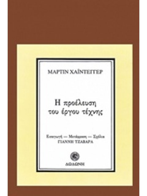Η ΠΡΟΕΛΕΥΣΗ ΤΟΥ ΕΡΓΟΥ ΤΕΧΝΗΣ