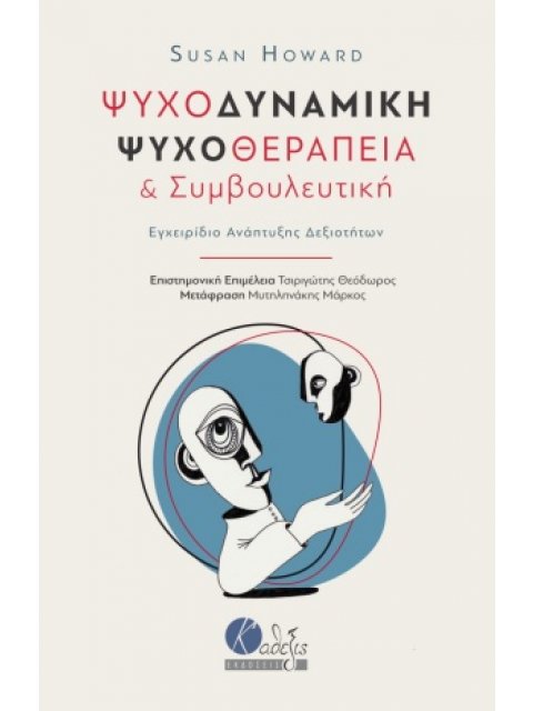 ΨΥΧΟΔΥΝΑΜΙΚΗ ΨΥΧΟΘΕΡΑΠΕΙΑ ΚΑΙ ΣΥΜΒΟΥΛΕΥΤΙΚΗ ΕΓΧΕΙΡΙΔΙΟ ΑΝΑΠΤΥΞΗΣ ΔΕΞΙΟΤΗΤΩΝ
